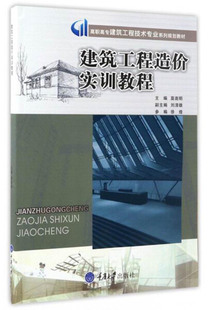 文(高职，高专)建筑工程造价实训教程，9787568901291