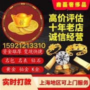鑫磊上海高价评估黄金金条足金项链，k金钯金(金钯金)钻石首饰名包名表回收