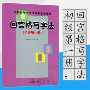 回宫格写字法初级第1册——中国教育电视台《写字教学》教材