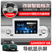 五菱宏光GAMEBOY GB车载中控显示屏导航倒车影像一体机miniev改装