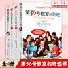 第56号教室的奇迹 全套4册 1+2+3+成功无捷径 教师教育中小学生成长书 李镇西家长如何培养教育孩子的书籍
