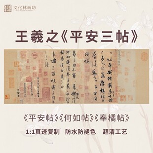 王羲之奉橘贴行书法仿真迹名家，字画心无框白色，装裱仿古画字帖