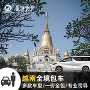 纵游天下 越南旅游包车 胡志明河内市包车到芽庄美奈大叻旅游