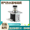 适用于美的热水器电磁阀调节阀JSQ22-12HG5磁吸阀JSQ30-16WH4B(T)
