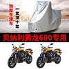 贝纳利tnt600i黄龙600摩托车，专用防雨防晒加厚遮阳防尘车衣车罩套