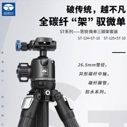 思锐 ST-124+ST-10/ST-125+ST-10 微单相机碳纤维三脚架云台套装