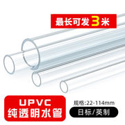 日标pvc透明管硬水管，upvc给水管硬管塑料化工2226384860mm1米