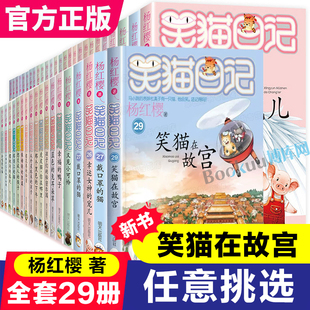 任选笑猫日记全套29册笑猫在故宫28大象的远方单本杨红樱系列的书小学生三四五六年级课外阅读书籍儿童校园小说戴口罩的猫新正版