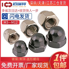 镀镍盖型螺母M3M4M5M6M8M10M12黑色盖形螺丝母装饰螺帽球头螺丝帽