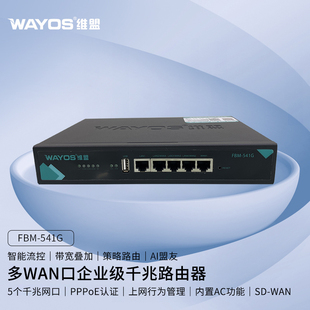 WAYOS维盟FBM-541G多WAN口智能QOS流控PPPOE认证上网行为管理办公家用酒店出租屋商用wifi企业级千兆路由器