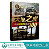 正版全球武器选系列 大地之虎 全球陆军武器选100 世界军事书籍 陆军装备经典武器研制历史武器构造及性能 青少年军事科普E4