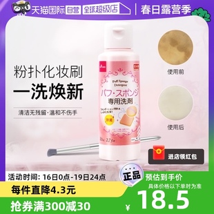 自营DAISO/大创粉扑清洗液气垫美妆蛋专用清洗剂80ml清洁
