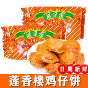 广州莲香楼鸡仔饼袋装400g广东，零食特产小吃糕点手工传统老式中式