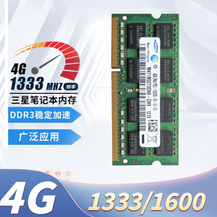 三星DDR3三代4G笔记本内存条1333低电压1600全兼容戴尔联想办公本