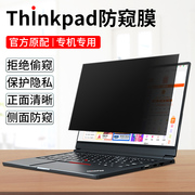 thinkpad联想x1carbongen910防窥膜，14寸笔记本t14屏幕x13gen3商务l13防偷窥t14s保护隐私膜nano防辐射膜