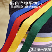 2.5cm宽彩色涤纶平纹织带，包边带(包边带)布带尼龙带服装，带织带滚边带帆布