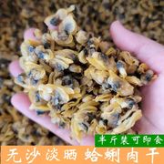 青岛干海鲜即食红岛蛤蜊，肉干蚬子肉干，250g无沙煲汤做菜海味嘎啦