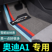 奥迪a1脚垫专用22款2022汽车车垫子地毯丝圈地垫内饰装饰改装用品