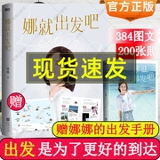 赠出发手册娜就出发吧 谢娜新书 何炅张杰倾情2万字真诚手记献给乐观生活的你站在人生新起点乘风破浪再出发旅游励志书籍