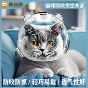 猫头套防咬猫咪太空头罩，洗澡剪指甲防抓防舔宠物神器伊丽莎白项圈