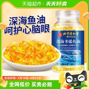 北京同仁堂深海鱼油软胶囊鱼肝油，儿童中老年成人omega3鱼油