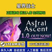 Steam星界战士 Astral Ascent 星座上升 PC正版激活码cdk 游戏