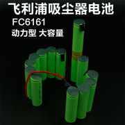 适用飞利浦吸尘器FC6161镍氢16.8v充电电池2500mAh大容量配件