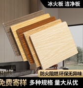 冰火板饰面板无机预涂板阻燃免漆板硅酸钙板医疗抗菌洁净板装饰板
