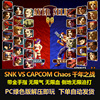 SNK VS CAPCOM Chaos千年之战 带金手指 无限气 无限血 电脑游戏