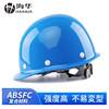 。absfc海华安全帽工地头盔，建筑工程帽透气施工帽子免费印字hh-b
