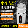 车载烧水壶12v24v通用专用烧水杯汽车用货车电热加热保温一体