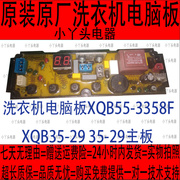 洗衣机电脑板XQB55-3358F XQB35-29 35-29主板