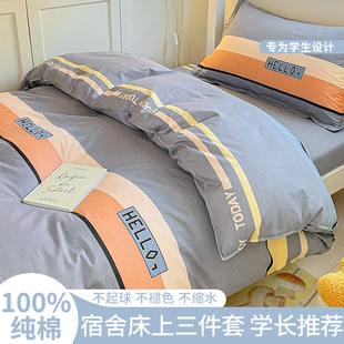 全棉宿舍三件套大学生上下铺，0.9米床上用品100纯棉床单被套床笠款