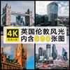 4k高清图库英国风景建筑，图片伦敦摄影照片，电脑手机壁纸jpg素材