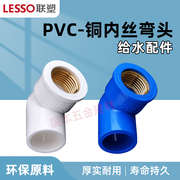 联塑铜内丝弯头白色PVC给水管配件接头PVC给水管件接头蓝色配件