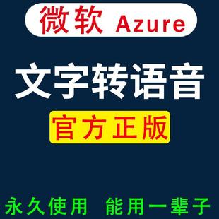 微软文字转语音 微软云Azure配音软件AI合成/中文英文文本转mp3