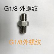 G1/8-G1/8 不锈钢外丝接头 双外丝G1/8 一分外螺纹 外牙直径9.7mm