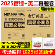 含2024真题综合+英语二真题2025MBA MPA MPAcc管理类联考综合能力+考研英语二真题真练 25历年真题解析试卷历年真题自测卷