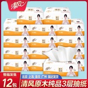 清风纸巾抽纸12包实惠装家用纸抽餐巾纸原木纯品卫生纸面巾纸