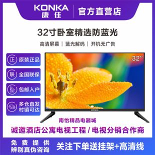 konka康佳led32e330c32s332寸高清蓝光网络，卧室液晶电视j32