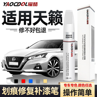 适用日产天籁补漆笔珠光珍珠白，曜石黑色汽车，用品大全实用车漆修复