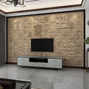 墙纸3d立体浮雕中式书法电视背景墙壁布客厅壁纸影视墙布书房壁画