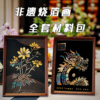 非遗暖场文创手工绘画非遗烧箔画diy材料包全套(包全套)意装饰画定制