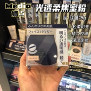 澳门购日本嘉娜宝media媚点光透柔焦蜜粉，保湿控油散粉遮瑕定妆粉