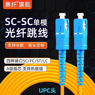 光纤跳线sc-sc光纤线电信级SC-SC转LC-LC-FC-ST跳纤单模单芯尾纤方转方转圆3米/5米10米/30M延长线SC跳线3米