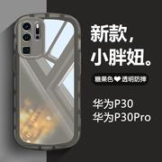 适用于华为p30手机壳糖果色ele-al00气囊，防摔p30pro全包保护套，vog-al00透明磨砂tl01网红ele-tl硅胶软壳