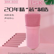 粉色ISK BM-800电容麦克风直播外置声卡套装台式笔记本电脑手机