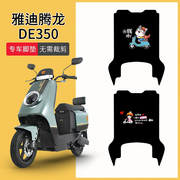 适用腾龙de350电动车，脚垫tdr2996z电瓶车踏板，垫防水防滑脚踏垫子