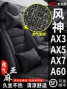 东风风神ax3ax5ax7a60专用汽车，座套全包座椅套四季通用亚麻布坐垫