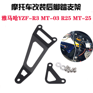 适用雅马哈 MT-03 MT-25 YZF R25 R3 改装后脚踏板 排气加固支架